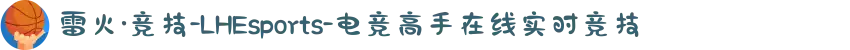 雷火·竞技-LHEsports-电竞高手在线实时竞技
